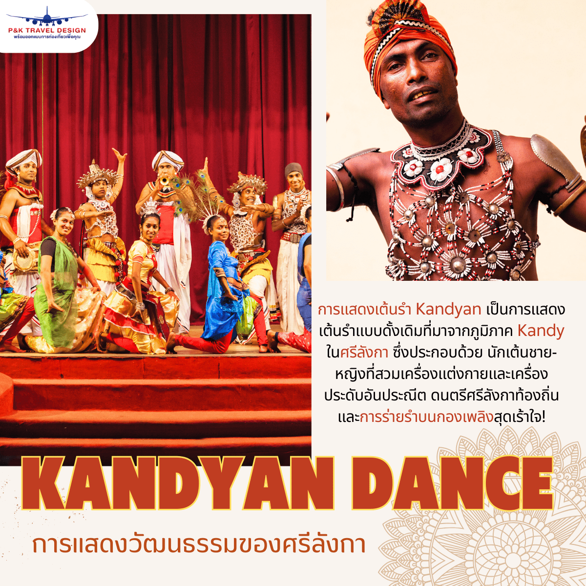 Kandyan Dance การแสดงวัฒนธรรมของศรีลังกา