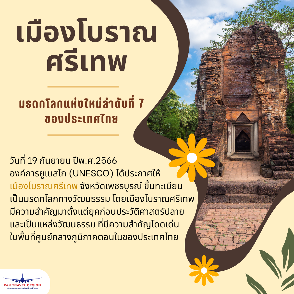 เมืองโบราณศรีเทพ มรดกโลกแห่งใหม่ลำดับที่ 7 ของประเทศไทย