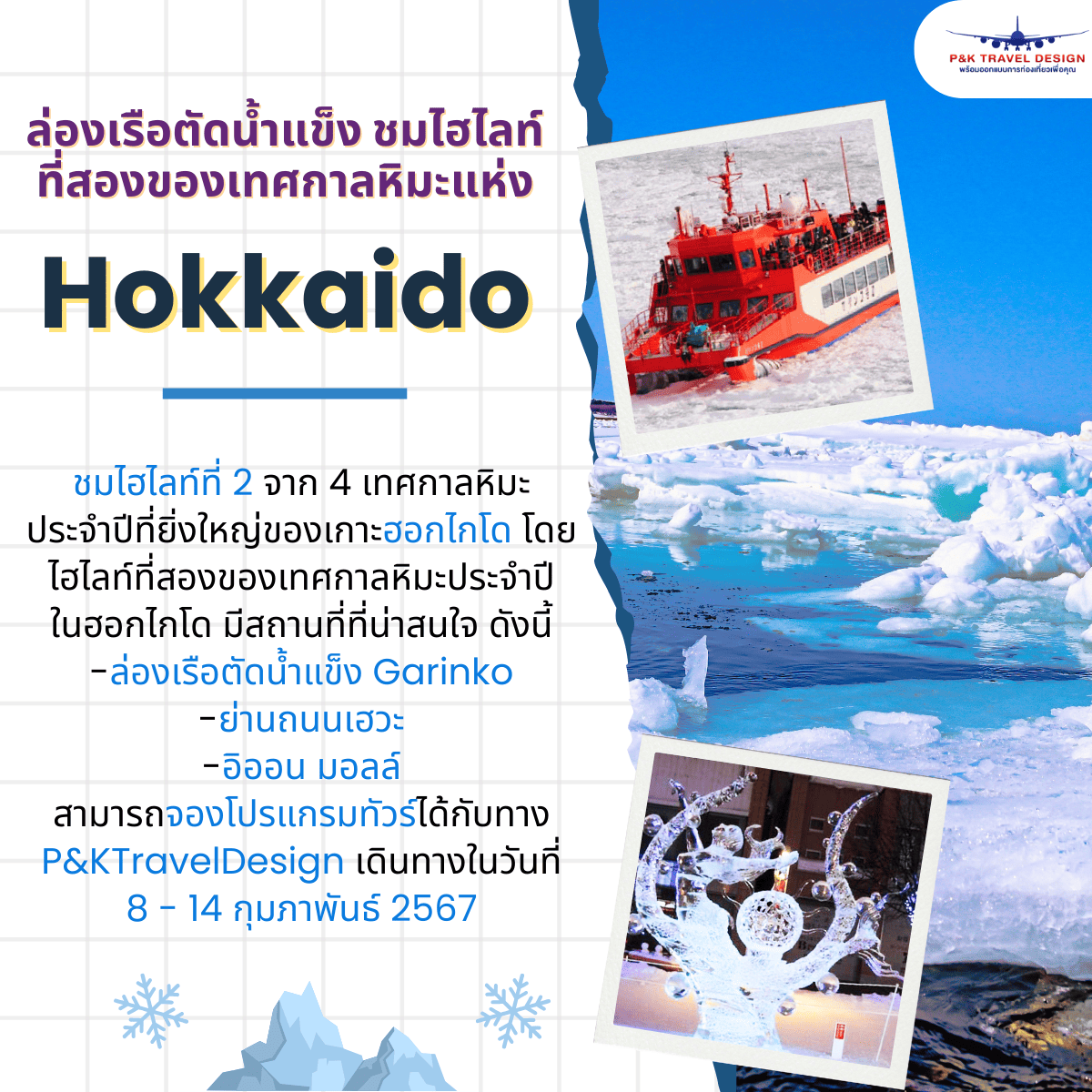 ล่องเรือตัดน้ำแข็ง ชมไฮไลท์ที่สองของเทศกาลหิมะแห่ง“ฮอกไกโด”!!