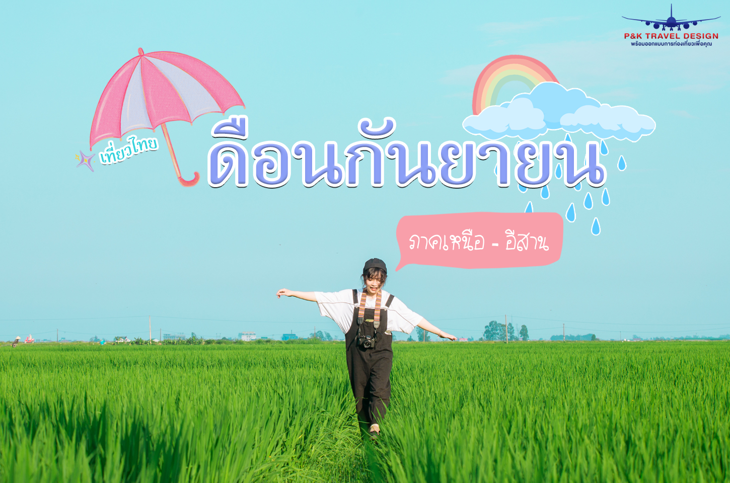 เที่ยวไทย เหนือ-อีสาน เดือนกันยายน 2566