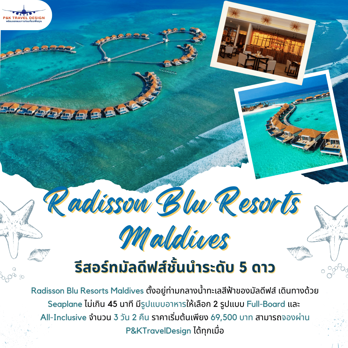 Radisson Blu Resorts Maldives รีสอร์ทมัลดีฟส์ชั้นนำระดับ 5 ดาว