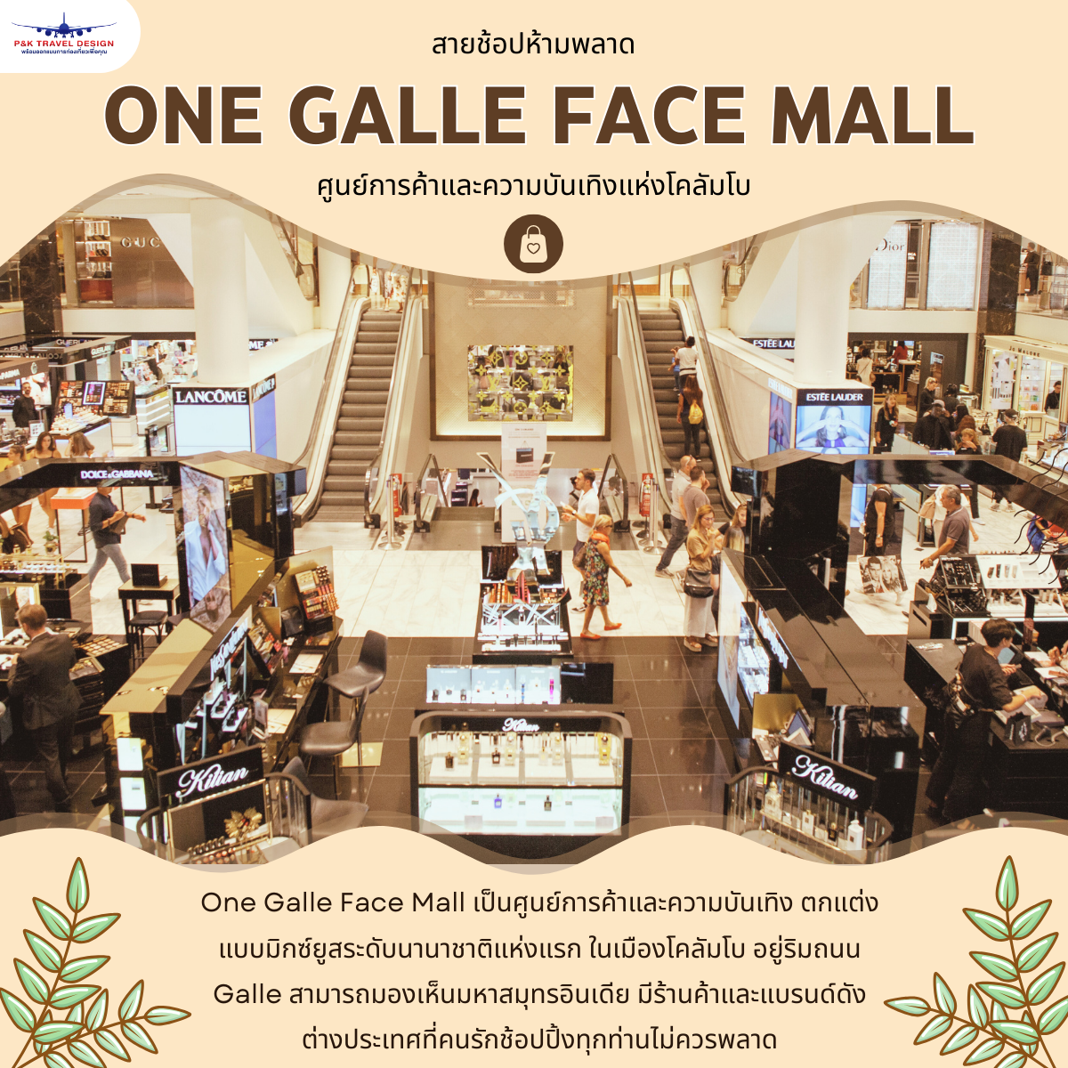 สายช้อปห้ามพลาด One Galle Face Mall ศูนย์การค้าและความบันเทิงแห่งโคลัมโบ