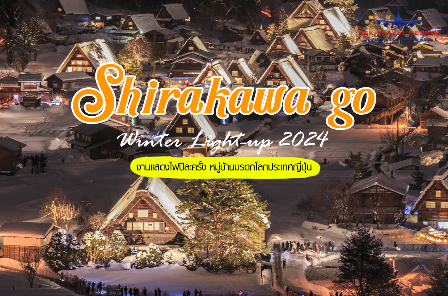 Shirakawago Light Up 2023 งานแสดงไฟหมู่บ้านมรดกโลกที่ญี่ปุ่น หนึ่งปีมีครั้งเดียว!