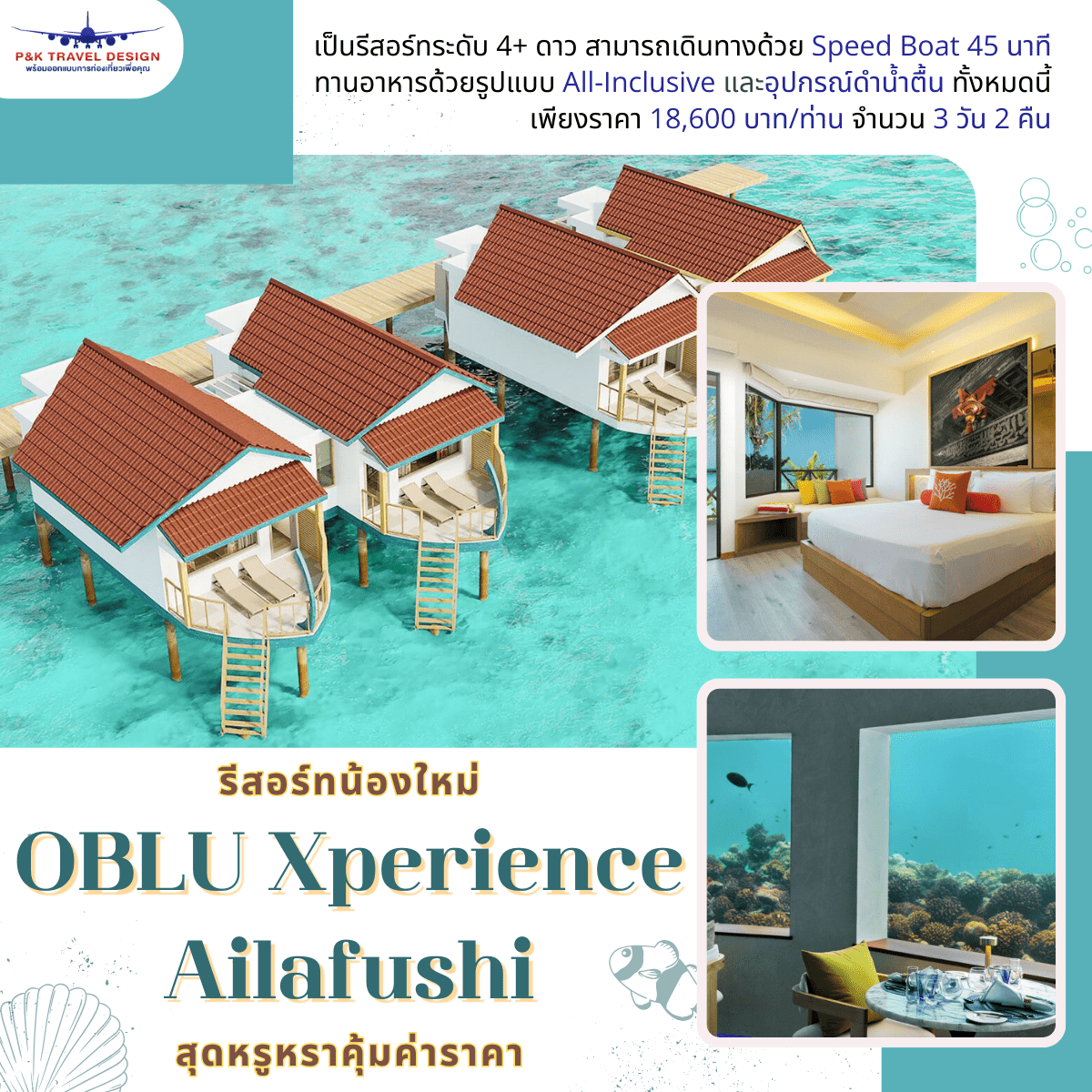 รีสอร์ทน้องใหม่ OBLU Xperience Ailafushi สุดหรูหราคุ้มค่าราคา