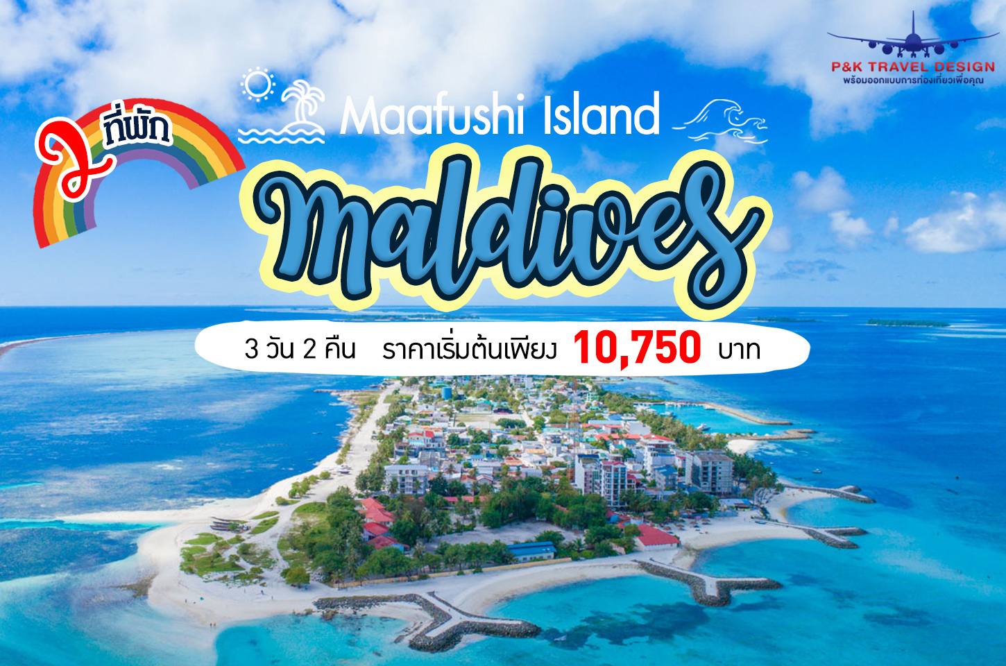 แจกพิกัด 2 ที่พัก Maldives บนเกาะ Maafushi กำเงินมาเท่าไหร่มีทอน!!