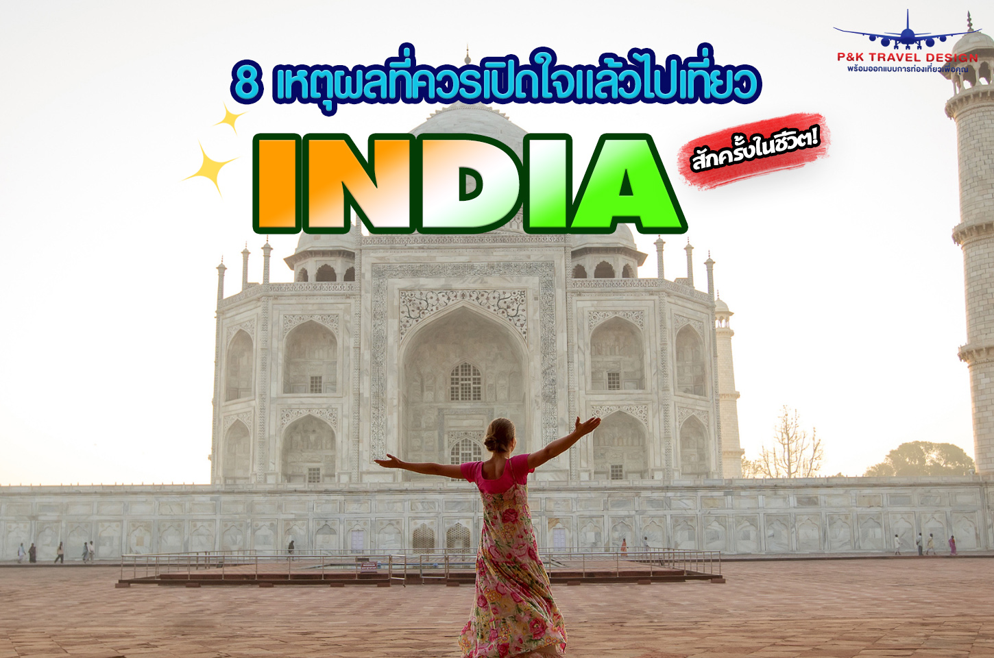 8 เหตุผลที่ควรเปิดใจสักครั้ง แล้วไปเที่ยวอินเดียกัน!!