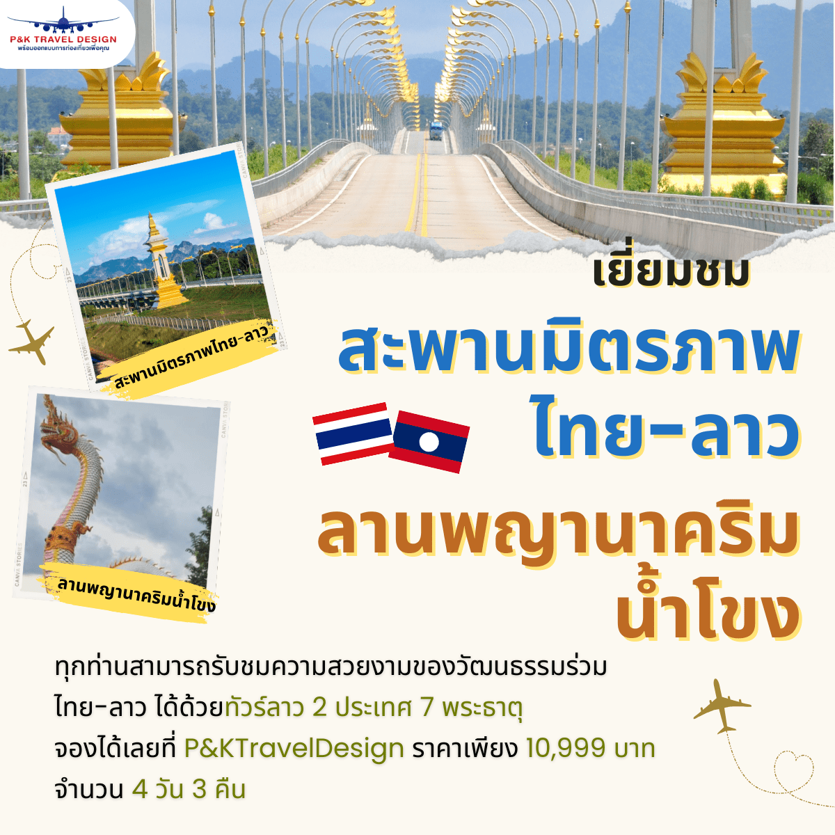 เยี่ยมชม สะพานมิตรภาพไทยลาวแห่งที่ 3 ลานพญานาคริมน้ำโขง