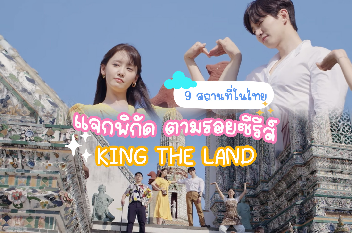 แจกพิกัด 9 สถานที่ ตามรอยซีรีส์ “King The Land” มาเที่ยวไทย