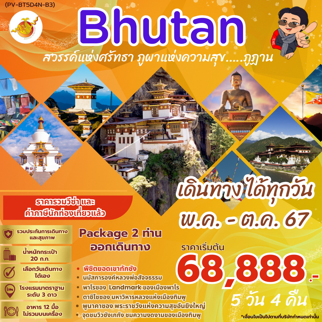 ทัวร์ภูฏาน BHUTAN สวรรค์แห่งศรัทธา ภูผาแห่งความสุข 5วัน 4คืน (B3)