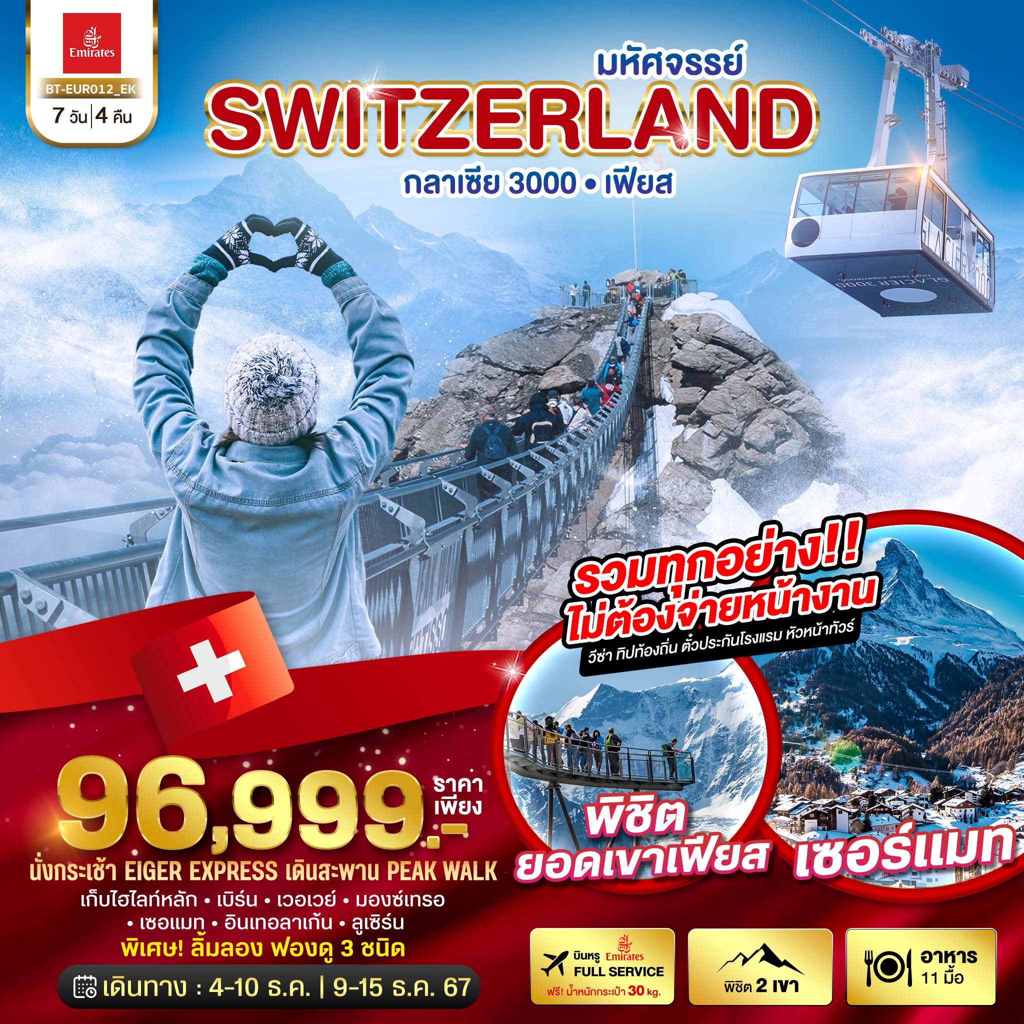 ทัวร์สวิตเซอร์แลนด์ มหัศจรรย์ Semi Grand Swiss พิชิต 2 เขา เฟียส กลาเซีย 3000 7วัน 4คืน (EK)