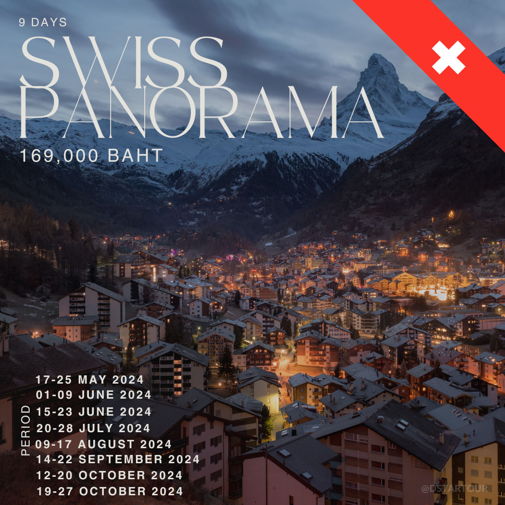 ทัวร์สวิตเซอร์แลนด์ Swiss Panorama 9วัน 6คืน (TG)