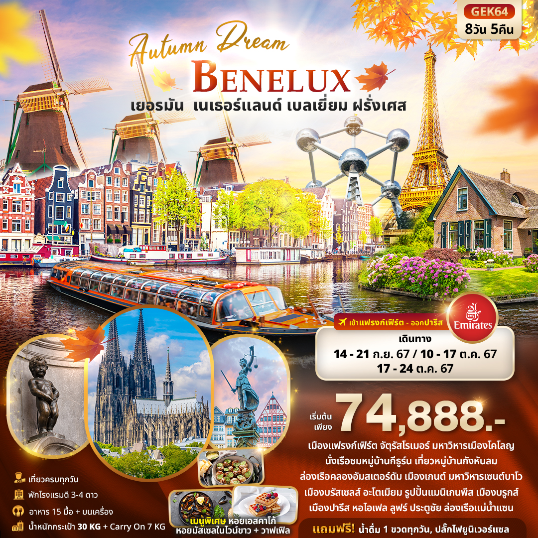 ทัวร์เยอรมนี เนเธอแลนด์ เบลเยี่ยม ฝรั่งเศส Autumn Dream BENELUX 8วัน 5คืน (EK)