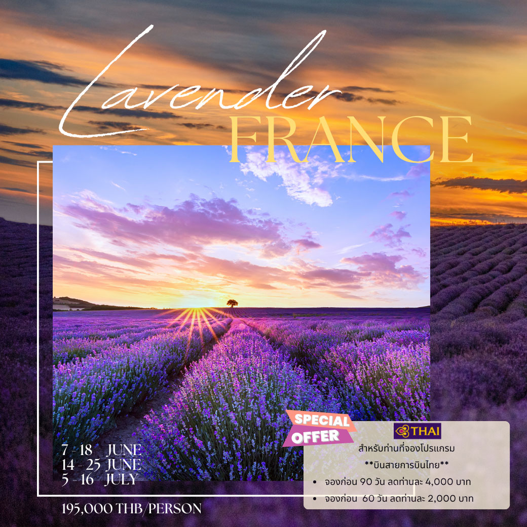 ทัวร์ฝรั่งเศส France Lavender 12วัน 9คืน (TG)