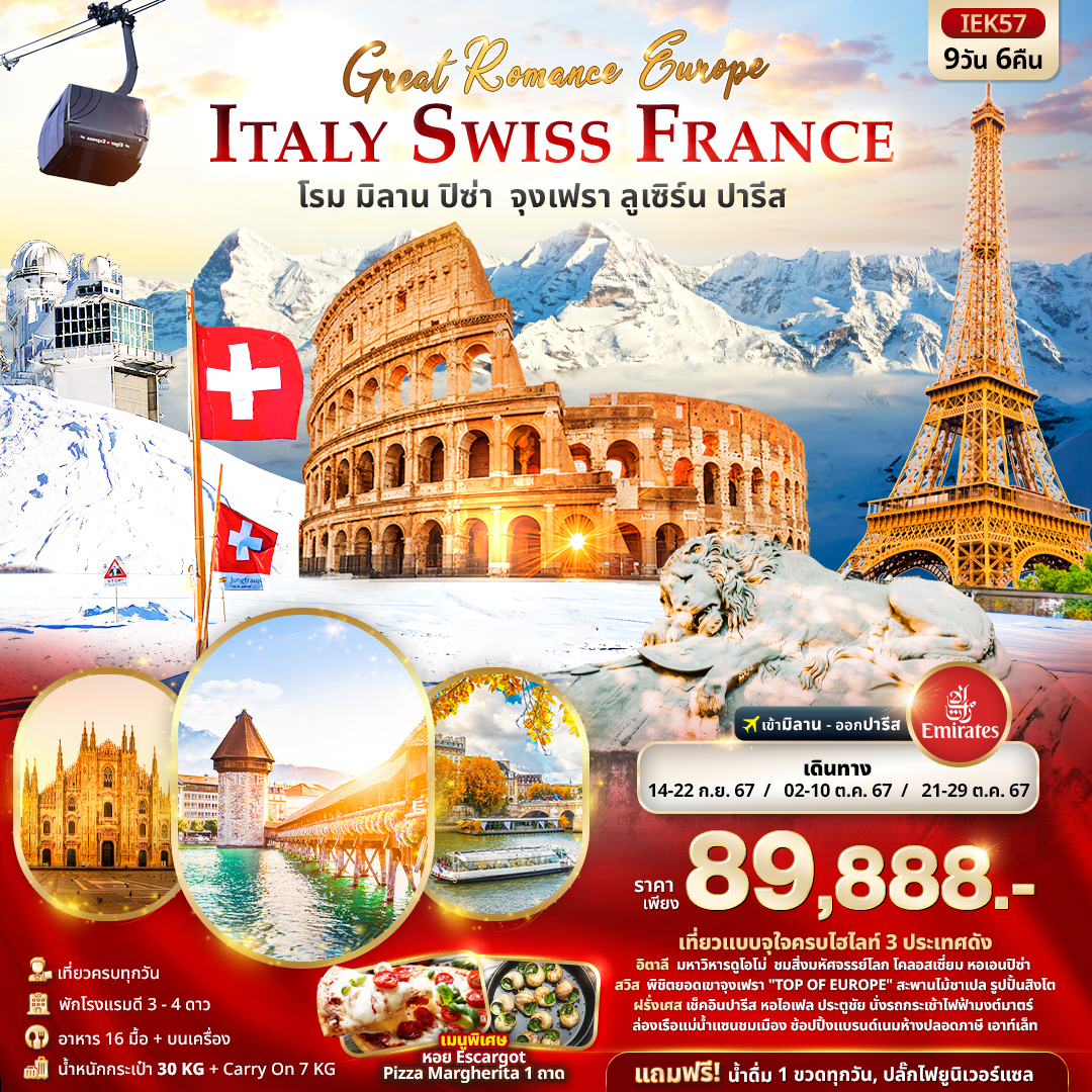 ทัวรือิตาลี สวิต ฝรั่งเศส GREAT Romance Europe ITALY SWITZERLAND FRANCE 9วัน 6คืน (EK)