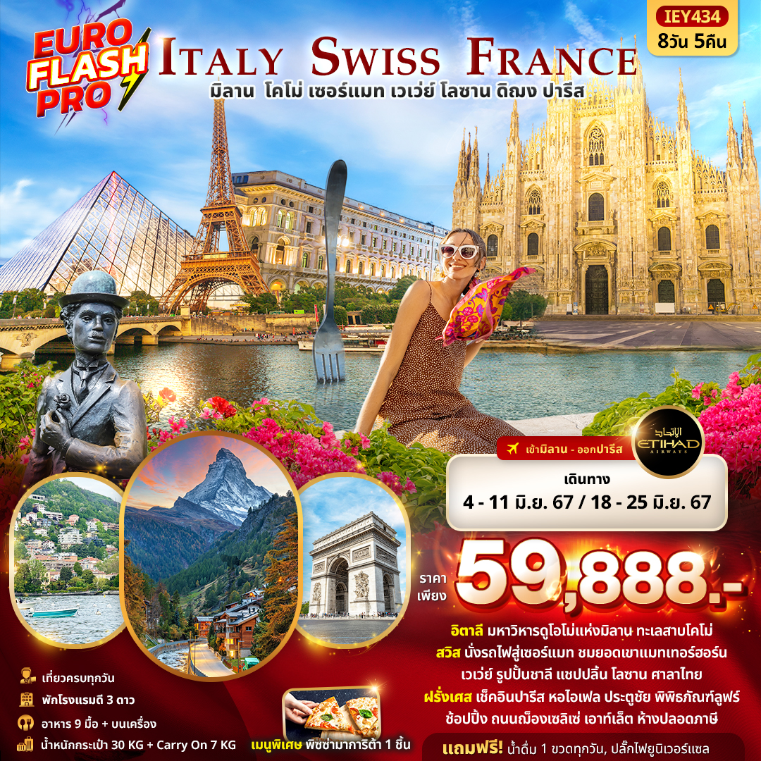 ทัวร์อิตาลี EURO FLASH PRO Italy Switzerland France 8วัน 5คืน (EY)