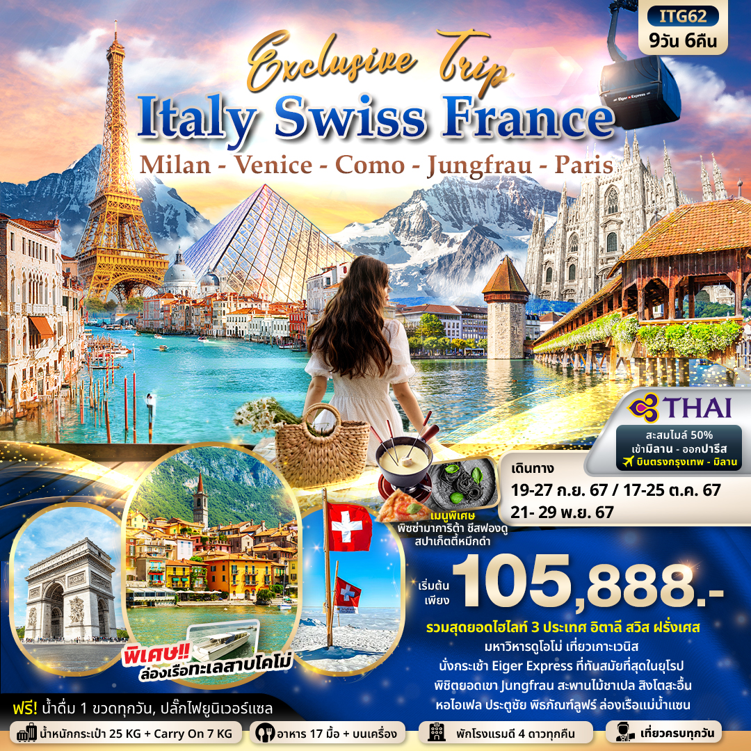 ทัวร์อิตาลี สวิต ฝรั่งเศส Exclusive Trip ITALY SWITZERLAND FRANCE 9วัน 6คืน (TG)
