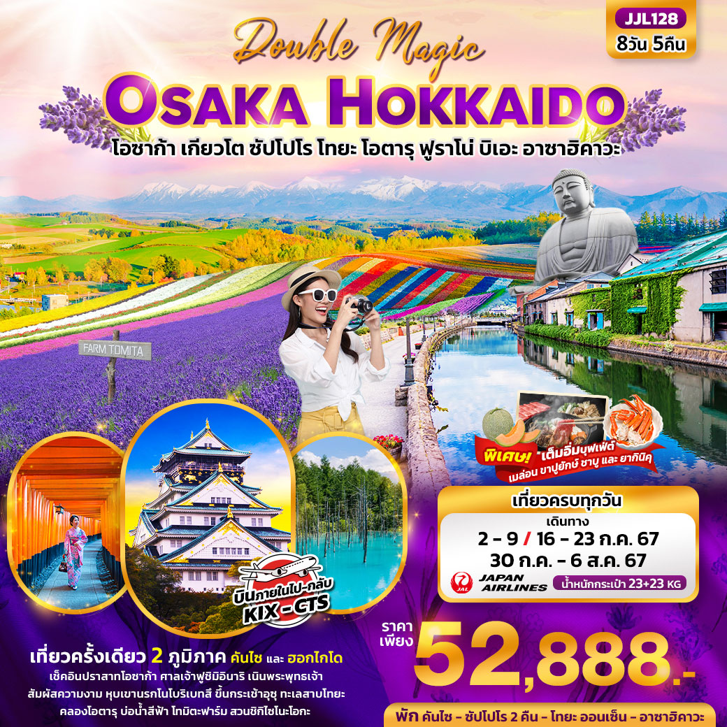 ทัวร์ญี่ปุ่น Double Magic OSAKA HOKKAIDO 8วัน 5คืน