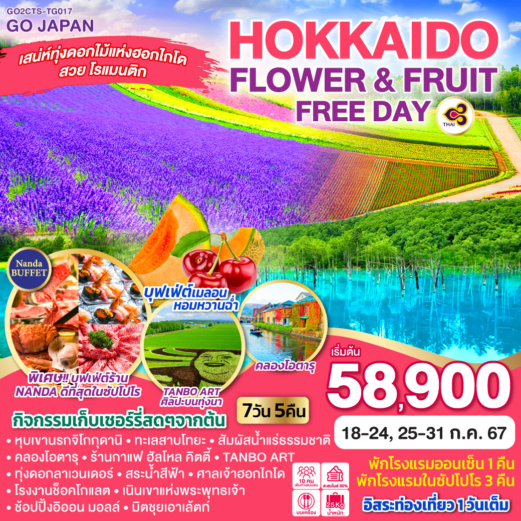ทัวร์ญี่ปุ่น HOKKAIDO OTARU FLOWER & FRUIT FREE DAY 7วัน 5คืน (TG)