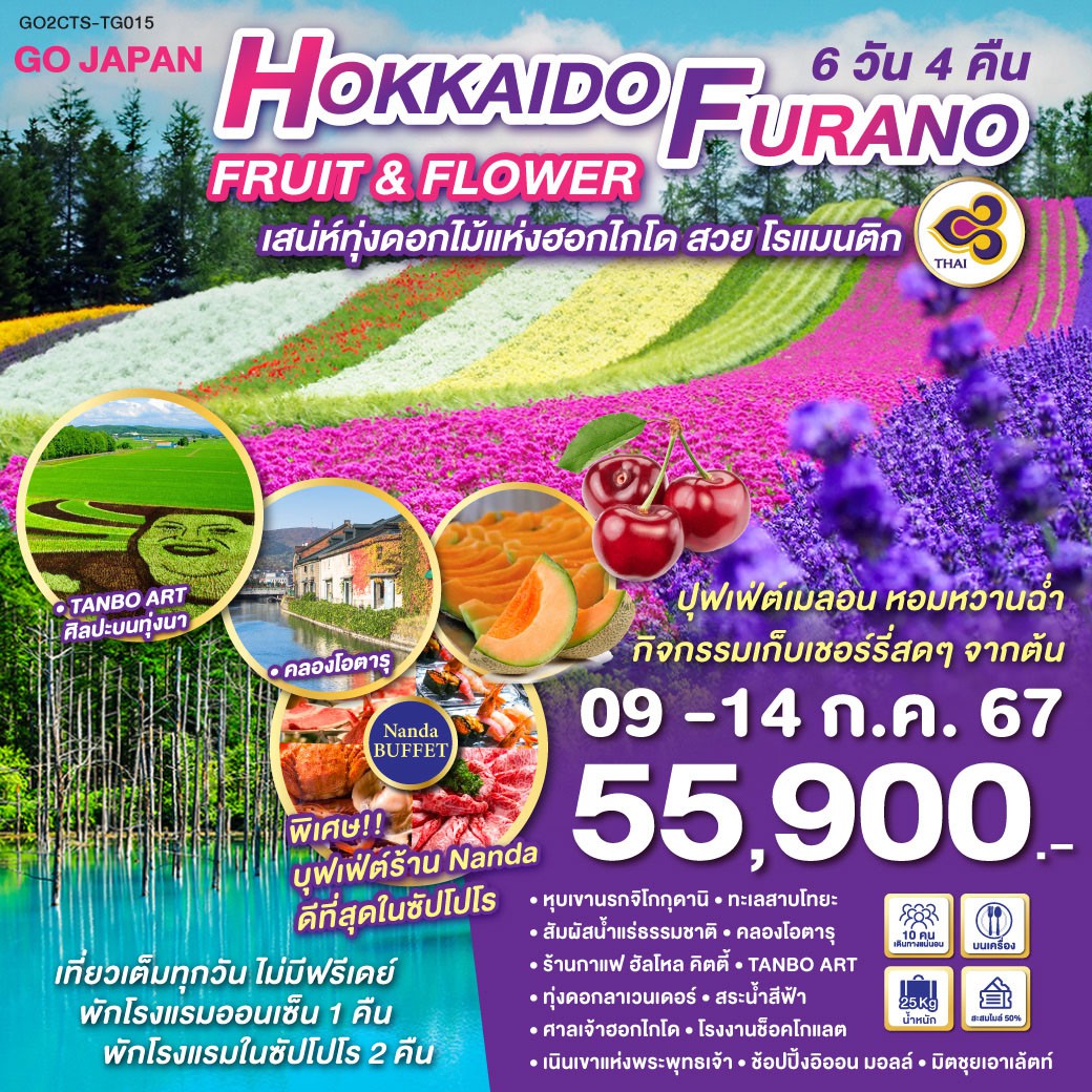 ทัวร์ญี่ปุ่น HOKKAIDO FURANO FRUIT & FLOWER 6วัน 4คืน (TG)