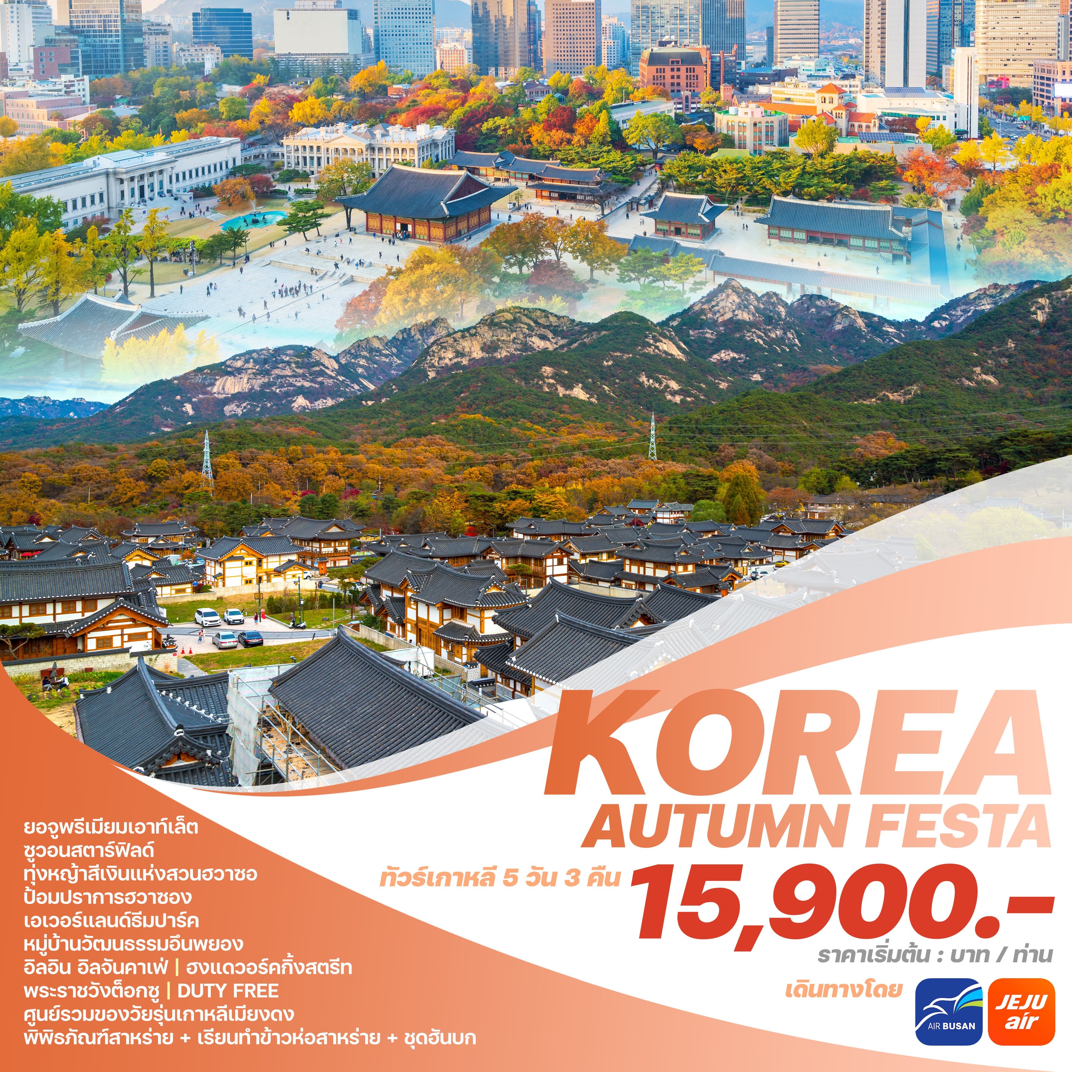 ทัวร์เกาหลี KOREA AUTUMN FESTA 5วัน 3คืน (7C)