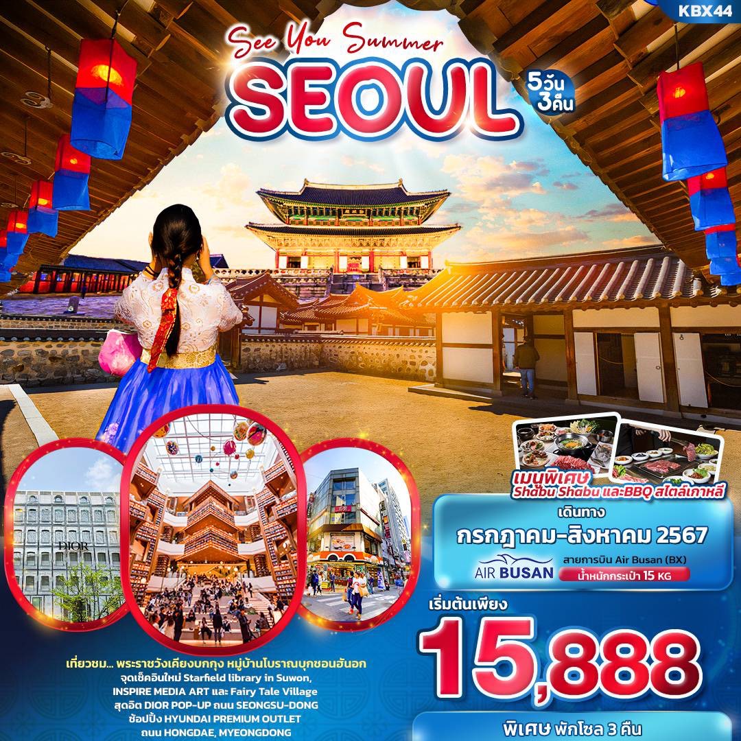 ทัวร์เกาหลี SEE YOU SUMMER SEOUL 5วัน 3คืน (BX)