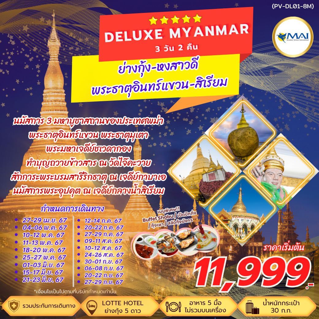 ทัวร์พม่า DELUXE MYANMAR ย่างกุ้ง หงสาวดี สิเรียม พระธาตุอินทร์แขวน เจดีย์กาบาเอ 3วัน 2คืน (8M)