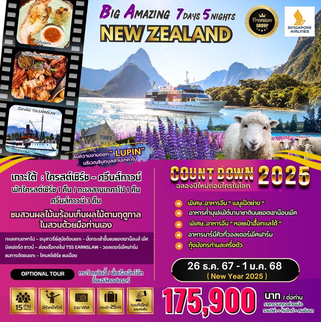 ทัวร์นิวซีแลนด์ Amazing New Zealand (NEW YEAR CELEBRATION 2025) 7วัน 5คืน (SQ)