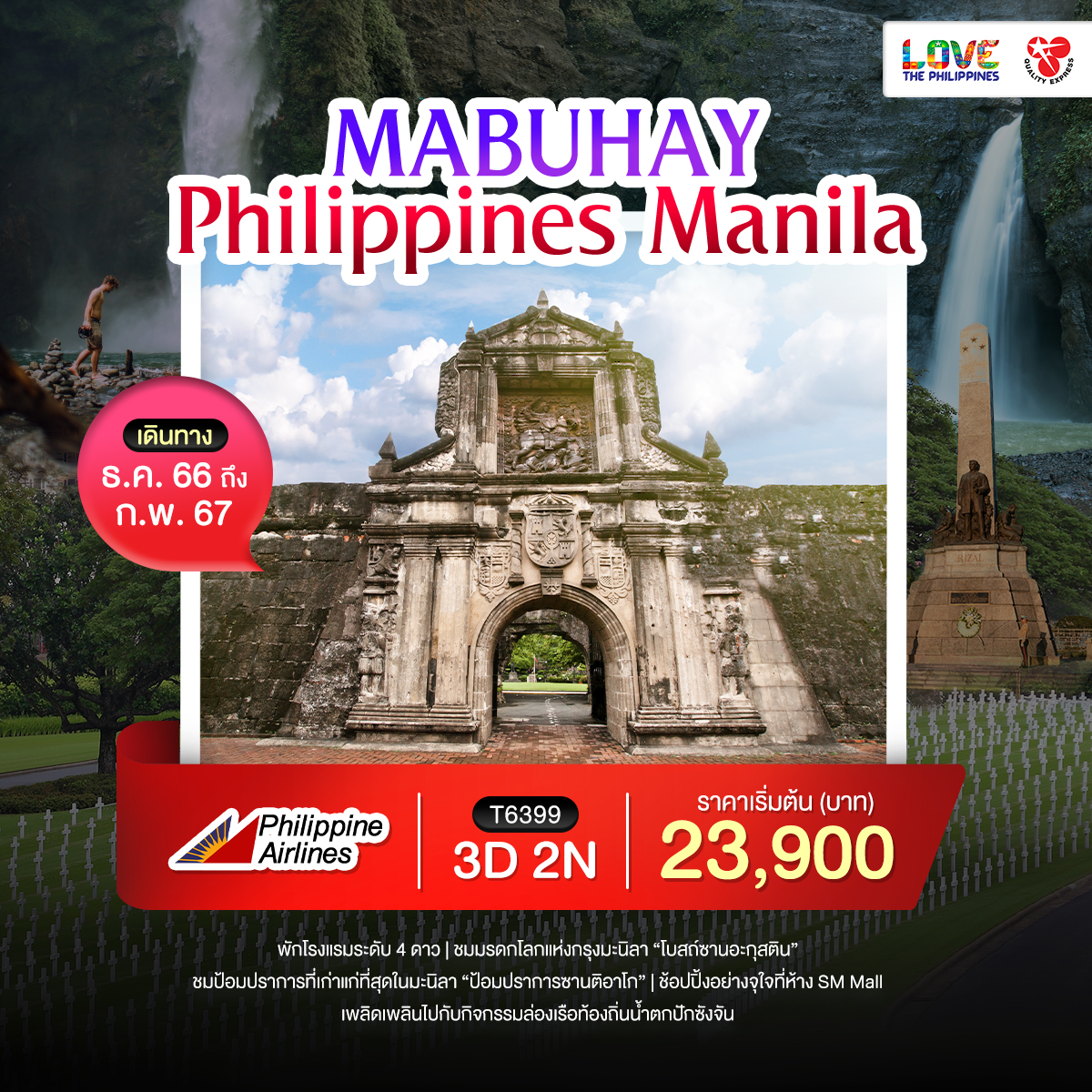 ทัวร์ฟิลิปปินส์ Mabuhay Philippines Manila 3วัน 2คืน  (PR)
