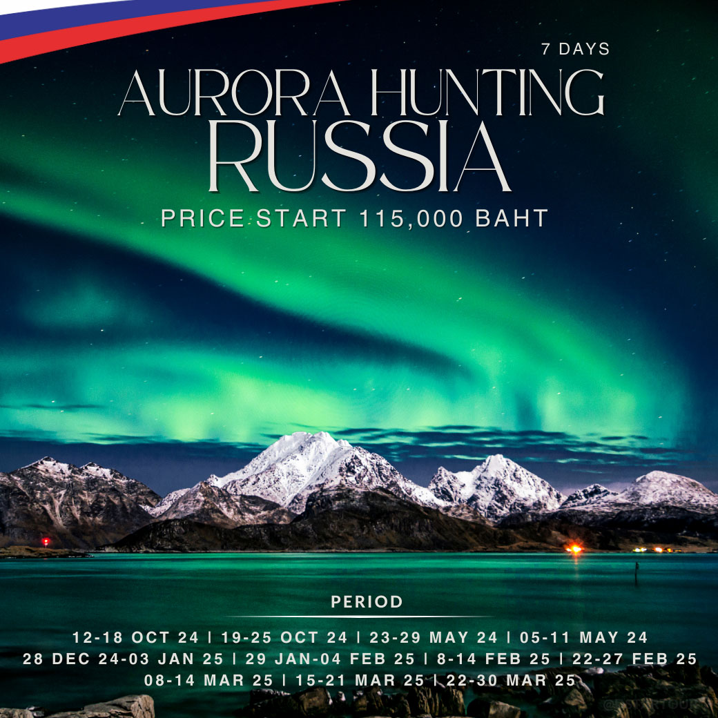 ทัวร์รัสเซีย Russia Aurora Hunting 7วัน 5คืน (SU)