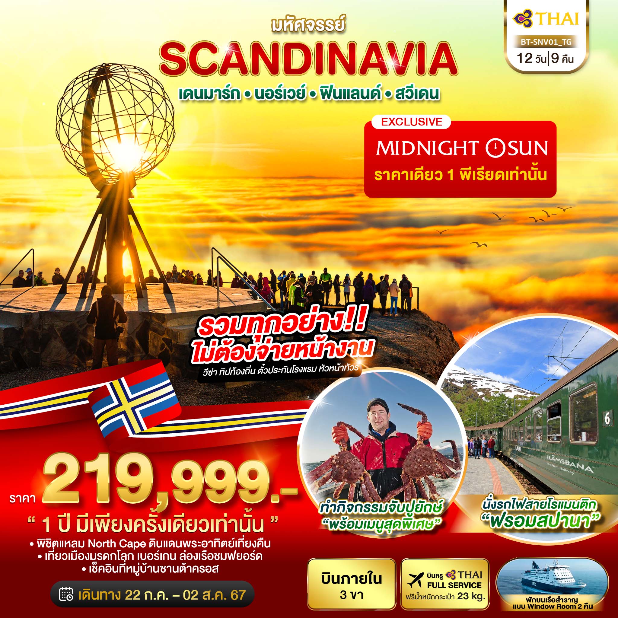 ทัวร์สแกนดิเนเวีย มหัศจรรย์ SCANDINAVIA เดนมาร์ก นอร์เวย์ ฟินแลนด์ สวีเดน 12วัน 9คืน (TG)