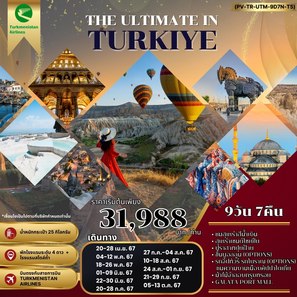 ทัวร์ตุรกี THE ULTIMATE IN TURKIYE อัลติเมท ตุรกี 9วัน 7คืน (T5)