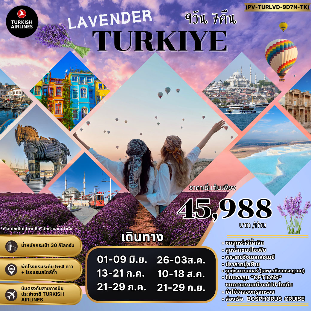 ทัวร์ตุรกี LAVENDER TURKIYE 9วัน 7คืน (TK)