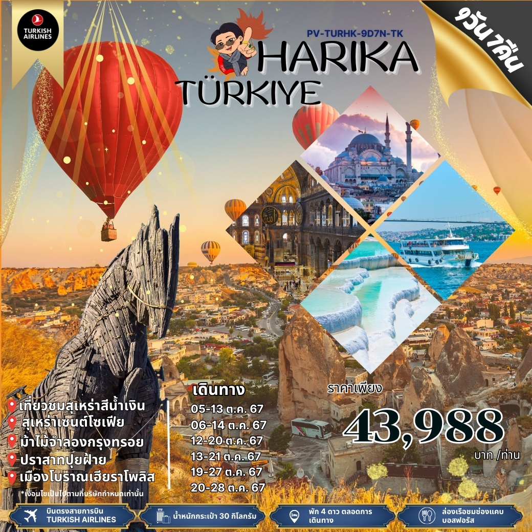 ทัวร์ตุรกี HARIKA TURKIYE 9วัน 7คืน (TK)