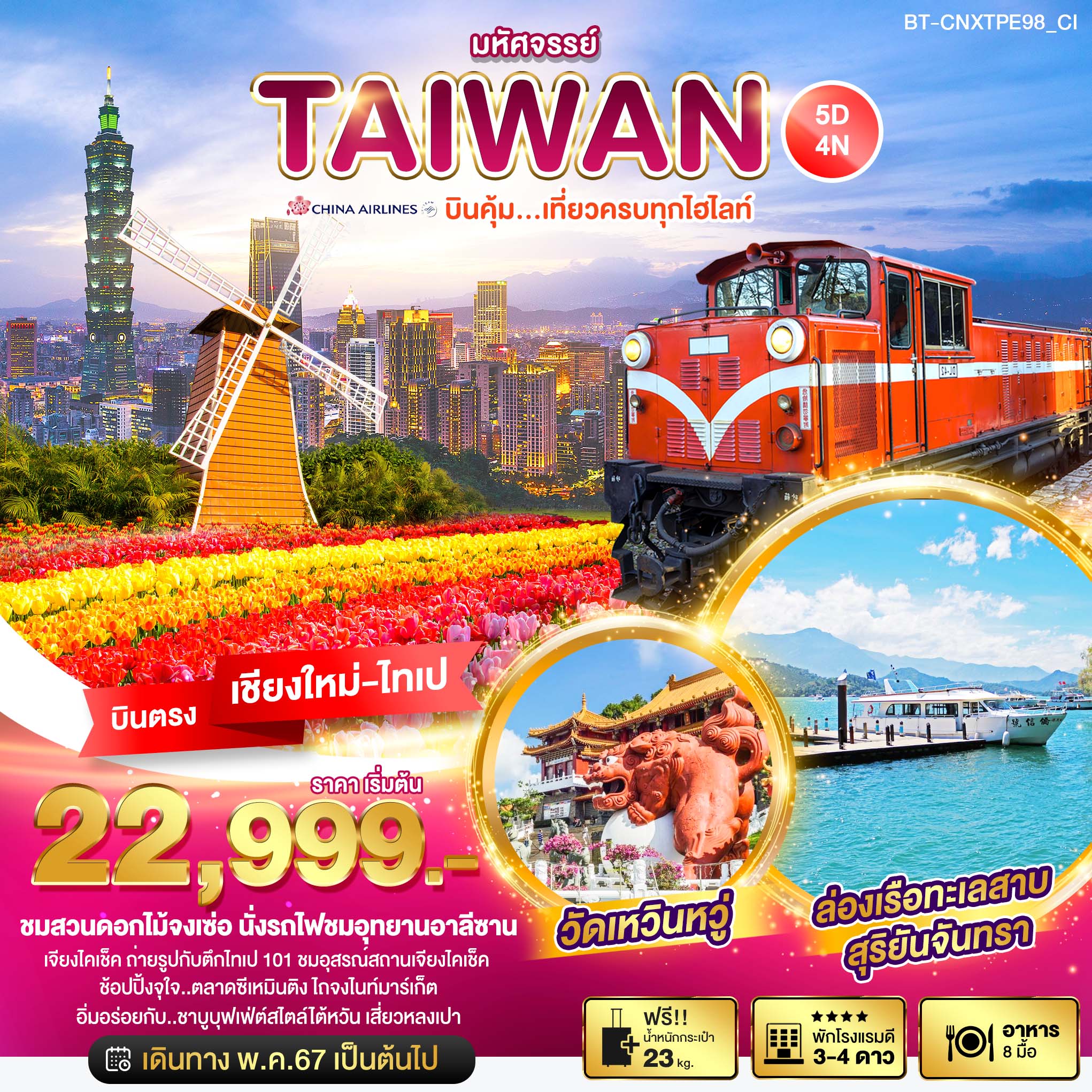 ทัวร์ไต้หวัน มหัศจรรย์ TAIWAN บินคุ้ม เที่ยวครบทุกไฮไลท์ 5วัน 4คืน (CI)