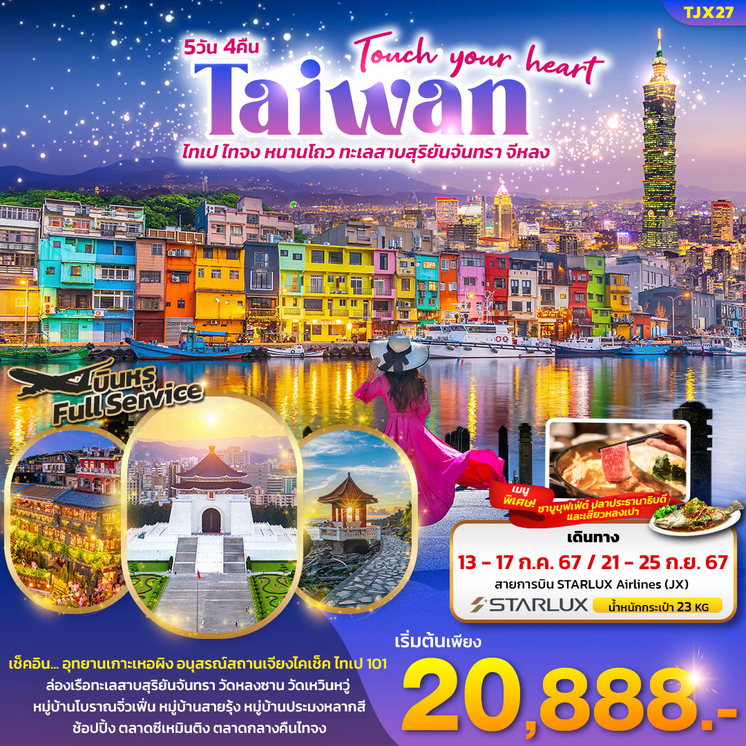 ทัวร์ไต้หวัน Touch your heart Taiwan ไทเป ไทจง หนานโถว ทะเลสาบสุริยันจันทรา จีหลง 5วัน 4คืน (JX)